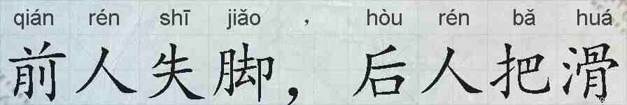 前人失脚，后人把滑的拼音