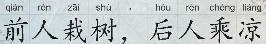 前人栽树，后人乘凉的拼音
