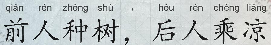 前人种树，后人乘凉的拼音
