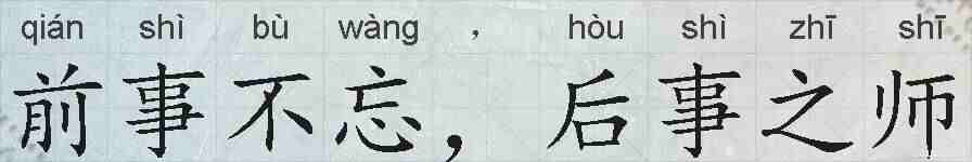 前事不忘，后事之师的拼音