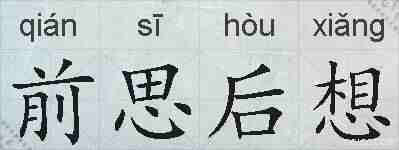 前思后想的拼音