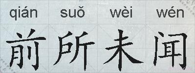 前所未闻的拼音