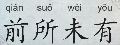 前所未有的拼音