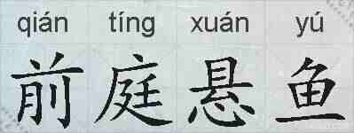 前庭悬鱼的拼音