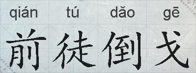 前徒倒戈的拼音