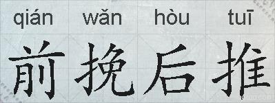 前挽后推的拼音