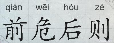 前危后则的拼音