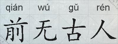 前无古人的拼音