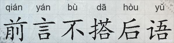 前言不搭后语的拼音
