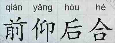 前仰后合的拼音