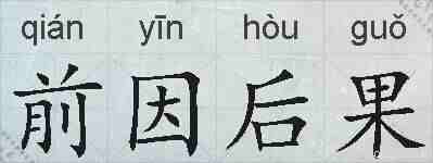 前因后果的拼音