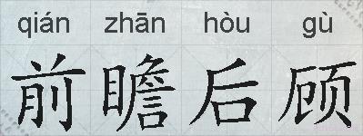 前瞻后顾的拼音