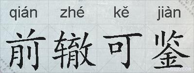 前辙可鉴的拼音