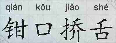 钳口挢舌的拼音