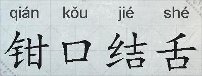 钳口结舌的拼音