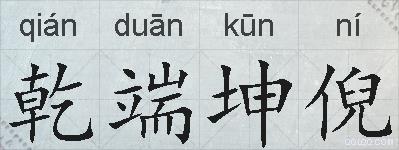 乾端坤倪的拼音