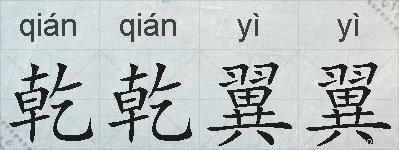 乾乾翼翼的拼音