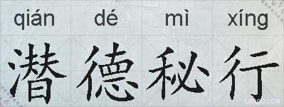 潜德秘行的拼音
