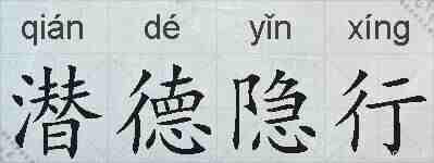 潜德隐行的拼音