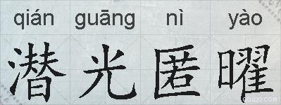 潜光匿曜的拼音