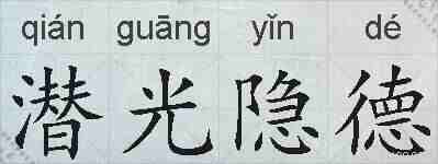 潜光隐德的拼音