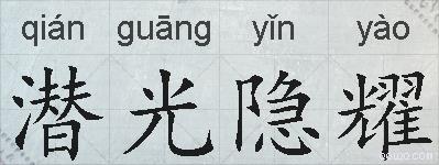 潜光隐耀的拼音