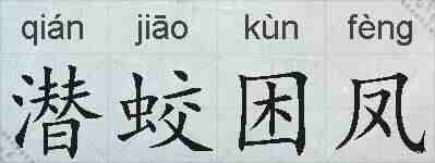 潜蛟困凤的拼音