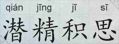 潜精积思的拼音