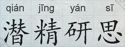 潜精研思的拼音
