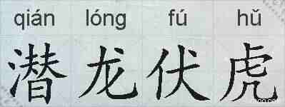 潜龙伏虎的拼音