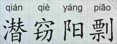 潜窃阳剽的拼音