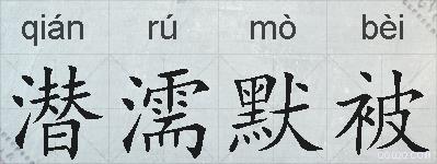 潜濡默被的拼音