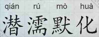 潜濡默化的拼音