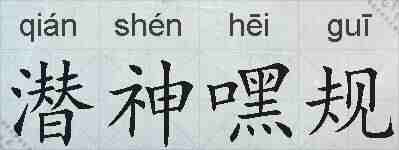 潜神嘿规的拼音