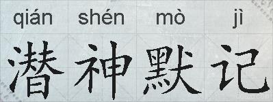 潜神默记的拼音