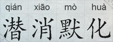 潜消默化的拼音