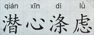 潜心涤虑的拼音