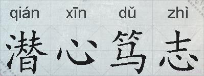 潜心笃志的拼音