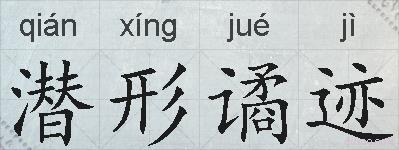 潜形谲迹的拼音