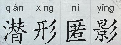 潜形匿影的拼音