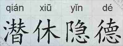 潜休隐德的拼音