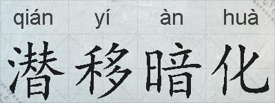 潜移暗化的拼音