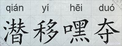 潜移嘿夺的拼音