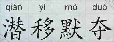 潜移默夺的拼音