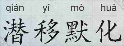 潜移默化的拼音