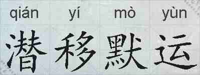 潜移默运的拼音