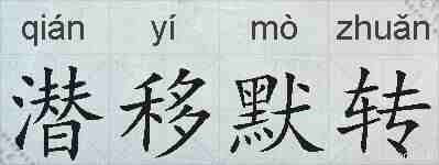 潜移默转的拼音