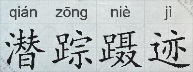 潜踪蹑迹的拼音