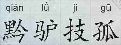 黔驴技孤的拼音