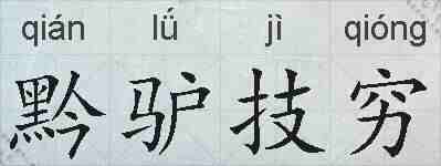黔驴技穷的拼音